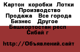 Картон, коробки, Лотки: Производство/Продажа - Все города Бизнес » Другое   . Башкортостан респ.,Сибай г.